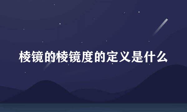 棱镜的棱镜度的定义是什么