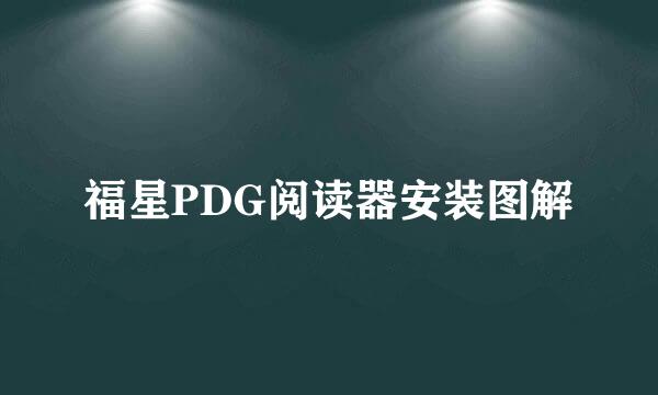 福星PDG阅读器安装图解
