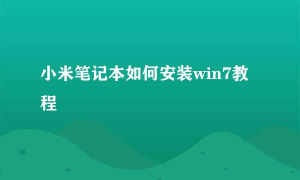 小米笔记本如何安装win7教程