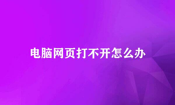 电脑网页打不开怎么办