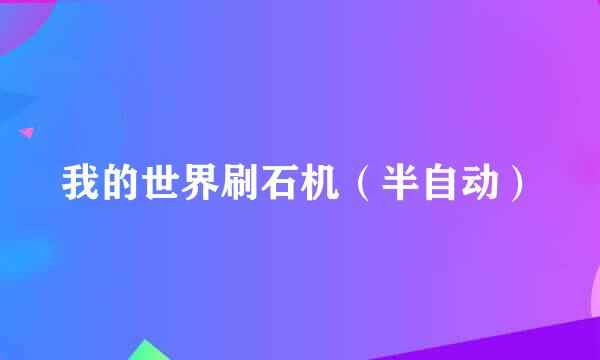 我的世界刷石机（半自动）