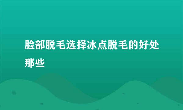 脸部脱毛选择冰点脱毛的好处那些