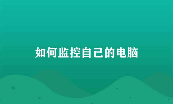 如何监控自己的电脑