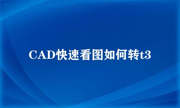 CAD快速看图如何转t3