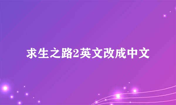 求生之路2英文改成中文