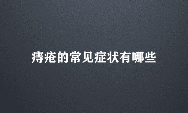痔疮的常见症状有哪些