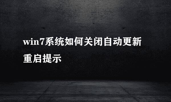 win7系统如何关闭自动更新重启提示