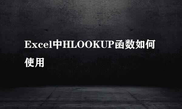 Excel中HLOOKUP函数如何使用