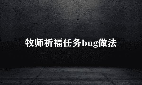 牧师祈福任务bug做法