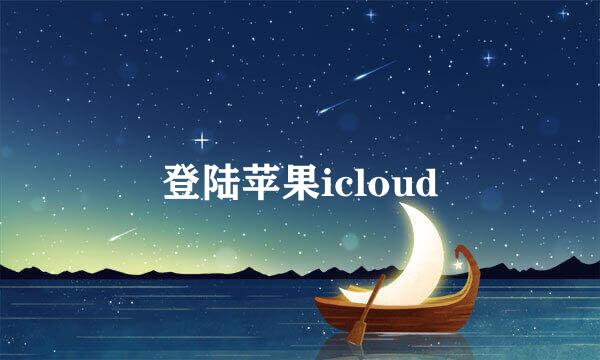 登陆苹果icloud