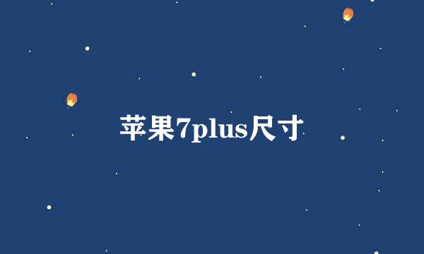 苹果7plus尺寸