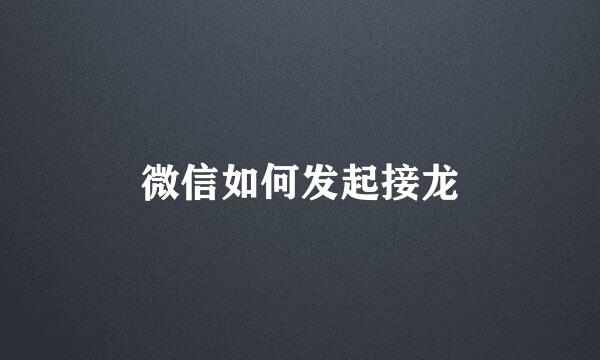 微信如何发起接龙