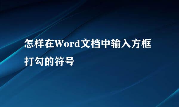 怎样在Word文档中输入方框打勾的符号