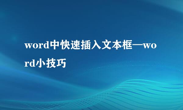 word中快速插入文本框—word小技巧