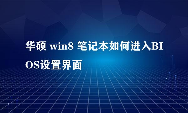 华硕 win8 笔记本如何进入BIOS设置界面