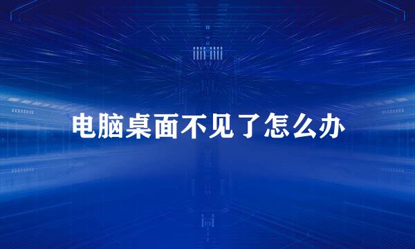 电脑桌面不见了怎么办