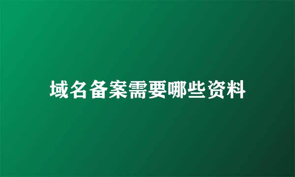 域名备案需要哪些资料