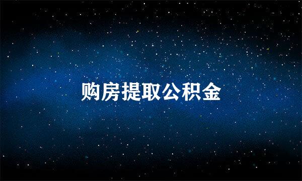 购房提取公积金