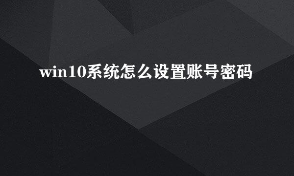 win10系统怎么设置账号密码