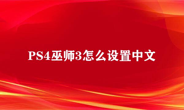 PS4巫师3怎么设置中文
