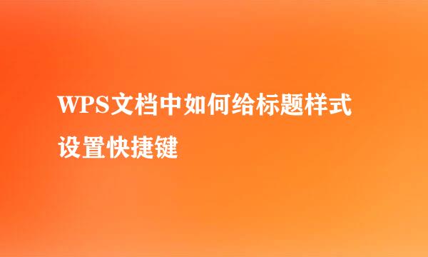 WPS文档中如何给标题样式设置快捷键
