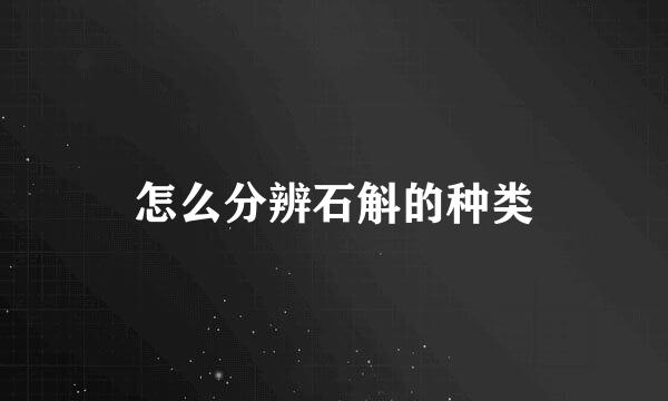 怎么分辨石斛的种类