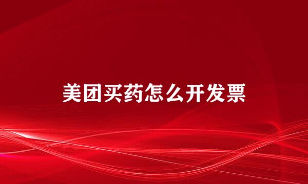 美团买药怎么开发票