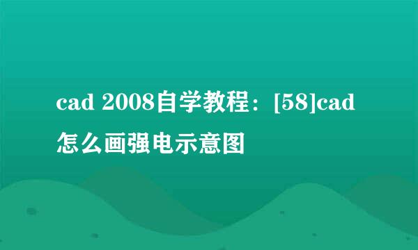 cad 2008自学教程：[58]cad怎么画强电示意图