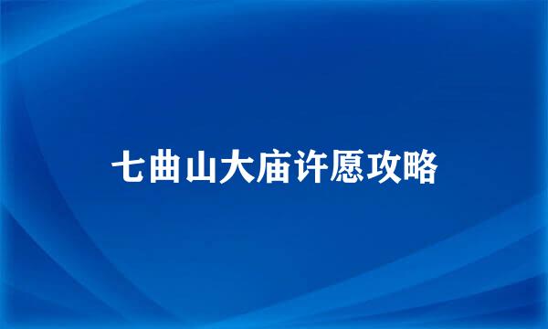 七曲山大庙许愿攻略