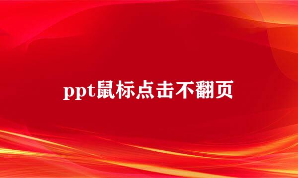ppt鼠标点击不翻页