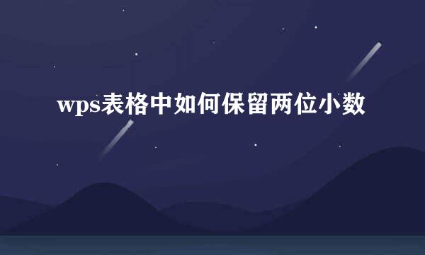 wps表格中如何保留两位小数