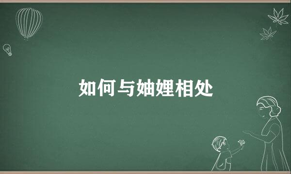 如何与妯娌相处
