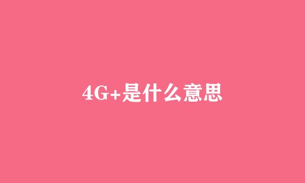 4G+是什么意思