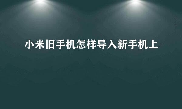 小米旧手机怎样导入新手机上