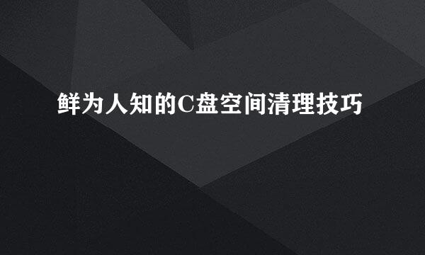 鲜为人知的C盘空间清理技巧