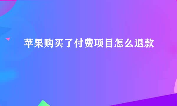 苹果购买了付费项目怎么退款