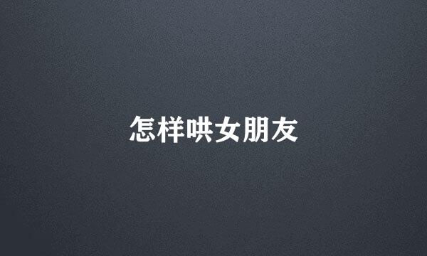 怎样哄女朋友