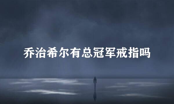 乔治希尔有总冠军戒指吗