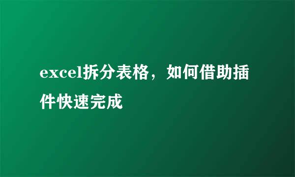 excel拆分表格，如何借助插件快速完成