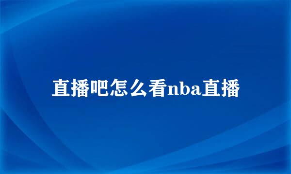 直播吧怎么看nba直播