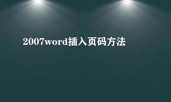2007word插入页码方法