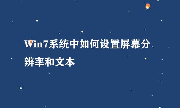Win7系统中如何设置屏幕分辨率和文本