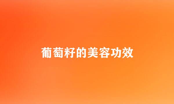 葡萄籽的美容功效