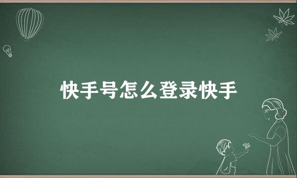 快手号怎么登录快手