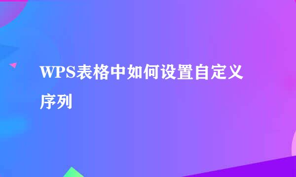 WPS表格中如何设置自定义序列