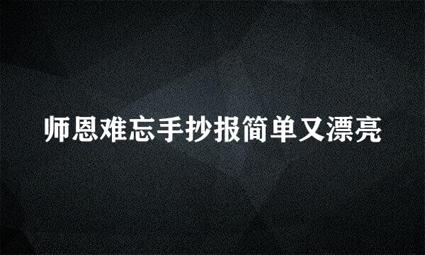 师恩难忘手抄报简单又漂亮