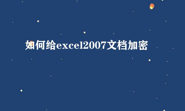 如何给excel2007文档加密