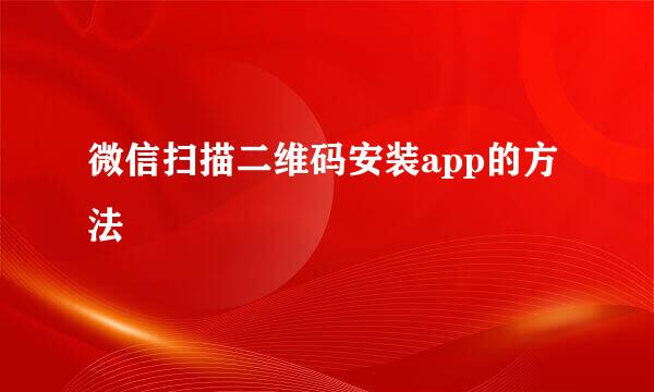 微信扫描二维码安装app的方法