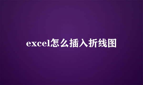 excel怎么插入折线图