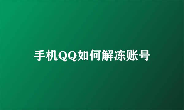 手机QQ如何解冻账号